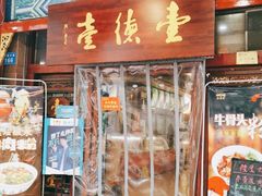 门面-壹德壹(锦都店)