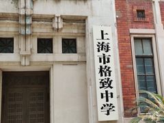 -上海市格致初级中学