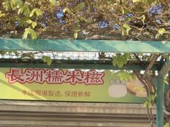 -澳门长洲糯米糍(柯打苏沙街店)