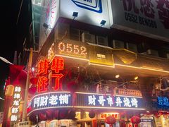 -阿财老铺·老蚌埠龙虾城(华夏总店)
