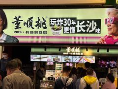 -董顺桃老长沙臭豆腐(步行街店)