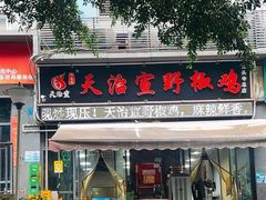 -天治宣·野椒鸡(龙头寺总店)