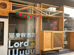 -良渚文化村