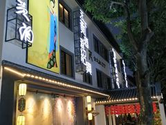 -源時代·江浙小馆