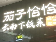 门面-茄子恰恰·新云南小炒(坪山益田店)