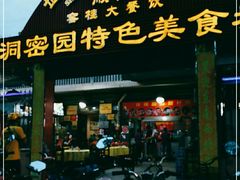 门面-洞密园美食城·二十二年老店(富华路店)