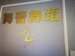 -舞蓓舞蹈(永定路校区)