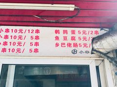 门面-辽B·小串(总店)