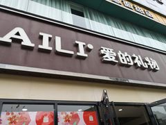 门面-AILI爱的礼物(兰天店)