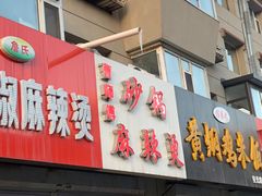 门面-曹宝林砂锅麻辣烫(星光路店)