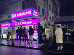 -东北熏肉大饼(后湖店)