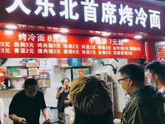门面-大东北首席烤冷面(常兴路店)