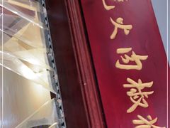门面-张吉祥花椒肉火烧(老潍县美食城店)