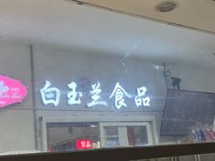 -白玉兰传统小吃