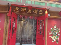 门面-老街鱼嘴巴(坡子街老店)