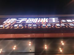 -梁子刨冰王(鞍山西道店)