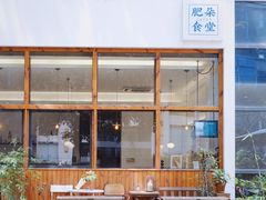 -肥朵食堂(带梦胡同店)