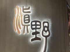 -滇野云南野生菌餐厅(陕西南路店)