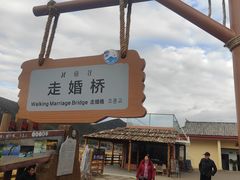 -泸沽湖国家级风景名胜区走婚桥
