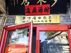-多味居(剪子巷店)