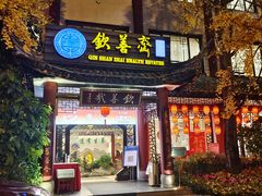 门面-钦善斋(武侯祠店)