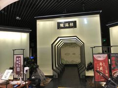 大堂-桂满陇-锦绣江南(万象城店)