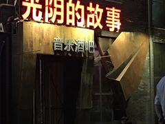 -光阴的故事音乐酒吧(1905店)