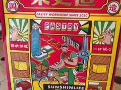 -東更道点心行(文化东路店)