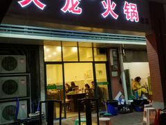 门面-大龙火锅(老店)