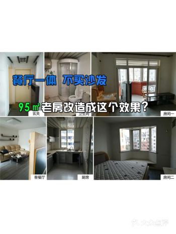 餐厅一体，不买沙发，95㎡老房改造成这个效果，值不值？