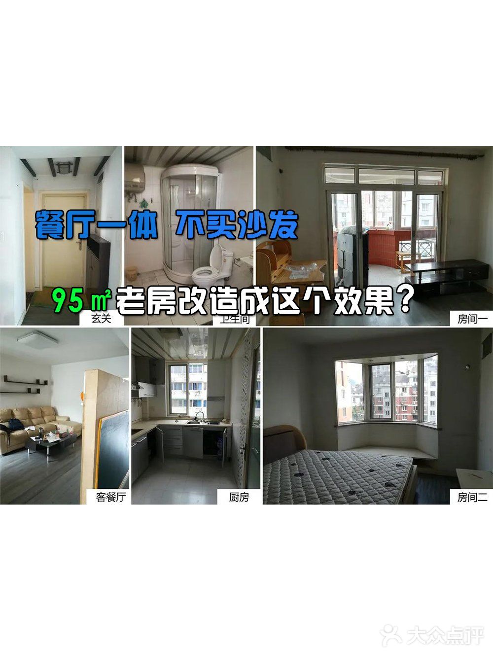 餐厅一体，不买沙发，95㎡老房改造成这个效果，值不值？