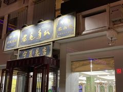 -老毛手抓·盐池滩羊非遗手抓(宁夏总店)