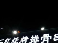 门面-二红烧烤排骨串(麦岛店)