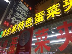 门面-老金家蛋菜夹馍(西安总店)