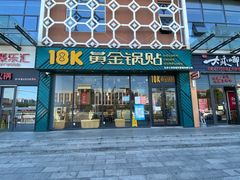 门面-18k黄金锅贴(聚乐汇店)