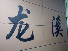 -龙溪(地铁站)