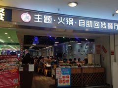 门面-川锅·火锅·烤肉自助餐厅