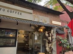 -門·屿 coffee&beer