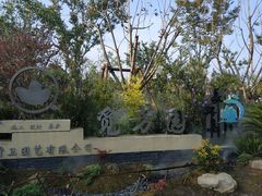 -上海长兴岛郊野公园