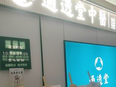 -通透堂中医·精准推拿(旗舰店)