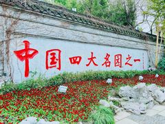 -个园