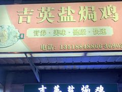 门面-吉英盐焗鸡(文中路店)