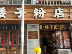 -矮子粉店1985·长沙米粉(湘春路店)