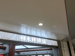 -祥禾饽饽铺·中式糕点(北京来福士店)