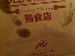 -丽都DELICATESSEN熟食店