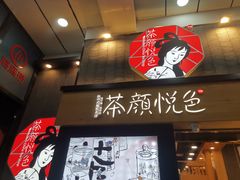 门面-茶颜悦色(花园道店)