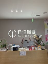 -归位瑜伽＆普拉提馆