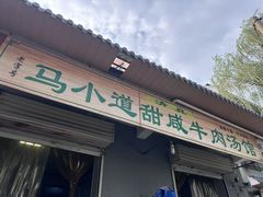 -马小道甜咸牛肉汤馆(瀍河店)