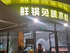 -蛙兔鸡自贡风味·特色江湖菜(广都店)