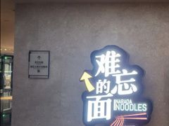 -难忘的面(五矿君澜酒店)